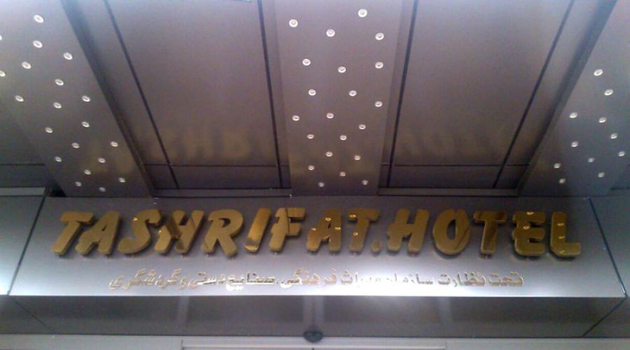 Tashrifat Hotel Qom