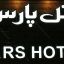 pars-hotel-isfahan-1