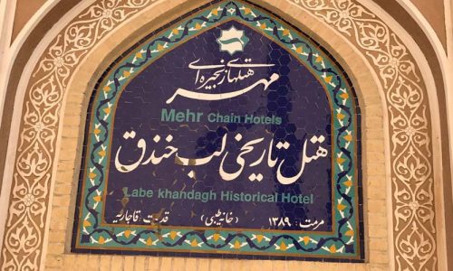 lab-e-khandaq-historical-hotel-yazd-1